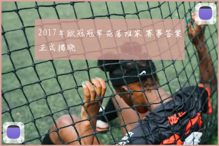 2017年欧冠冠军花落谁家 赛事答案正式揭晓