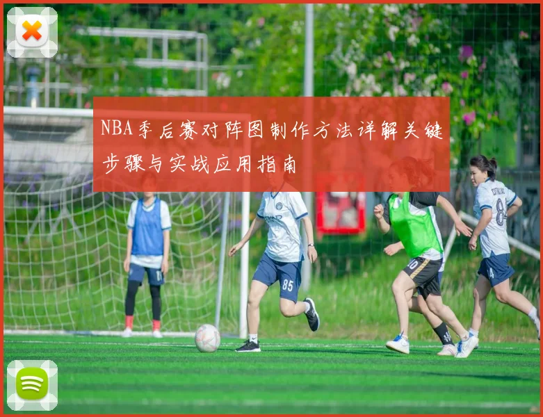 NBA季后赛对阵图制作方法详解关键步骤与实战应用指南