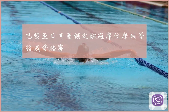 巴黎圣日耳曼锁定欧冠席位摩纳哥将战资格赛