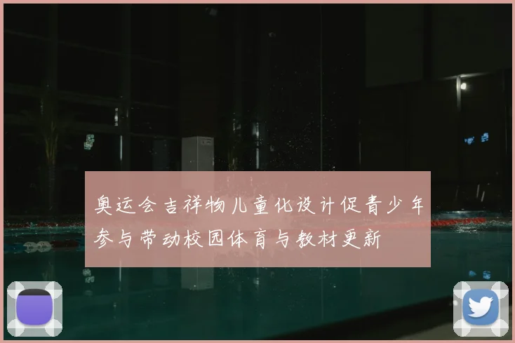 奥运会吉祥物儿童化设计促青少年参与带动校园体育与教材更新