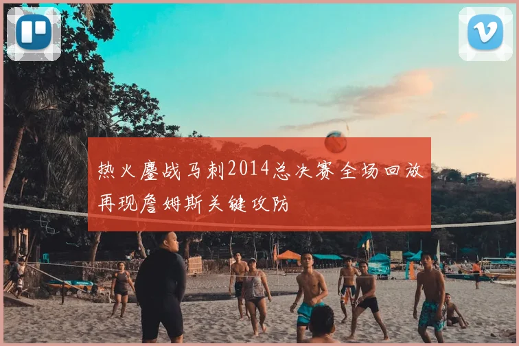 热火鏖战马刺2014总决赛全场回放再现詹姆斯关键攻防