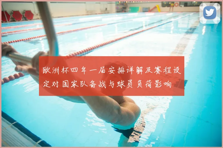 欧洲杯四年一届安排详解及赛程设定对国家队备战与球员负荷影响