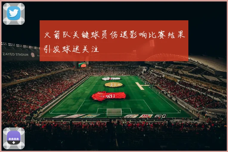 火箭队关键球员伤退影响比赛结果引发球迷关注