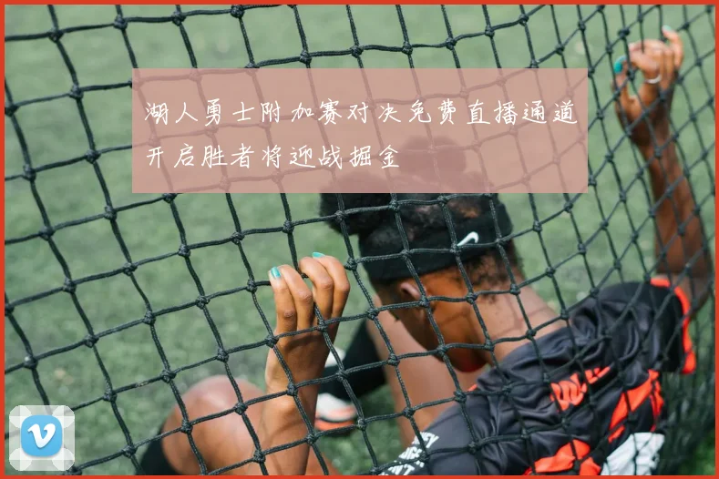 湖人勇士附加赛对决免费直播通道开启胜者将迎战掘金