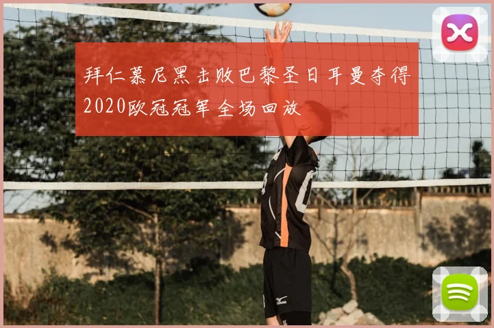 拜仁慕尼黑击败巴黎圣日耳曼夺得2020欧冠冠军全场回放