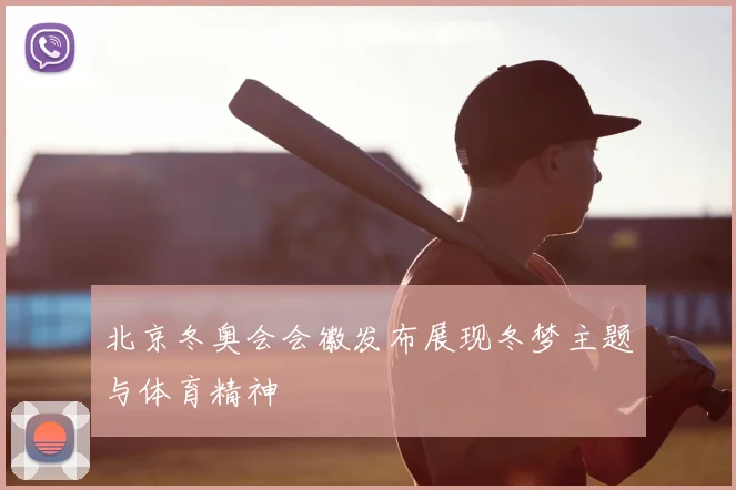 北京冬奥会会徽发布展现冬梦主题与体育精神