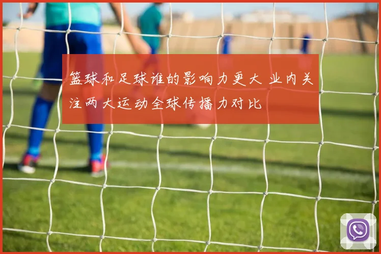篮球和足球谁的影响力更大 业内关注两大运动全球传播力对比