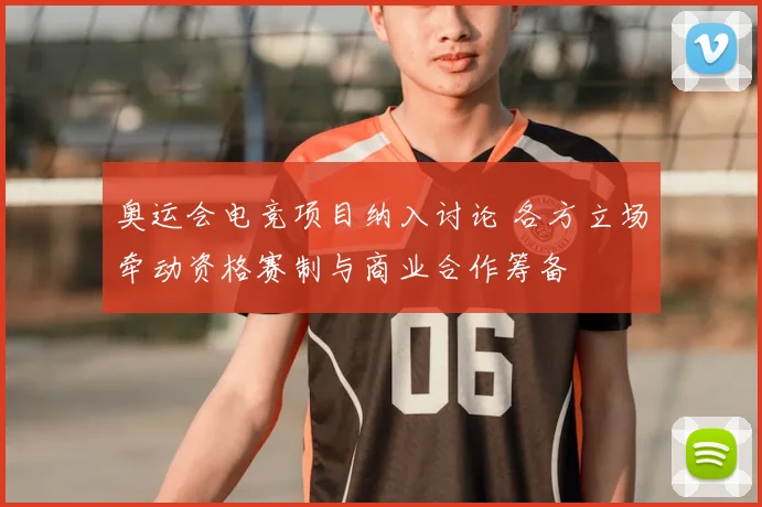 奥运会电竞项目纳入讨论 各方立场牵动资格赛制与商业合作筹备