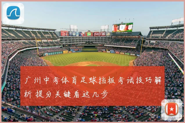 广州中考体育足球挡板考试技巧解析 提分关键看这几步