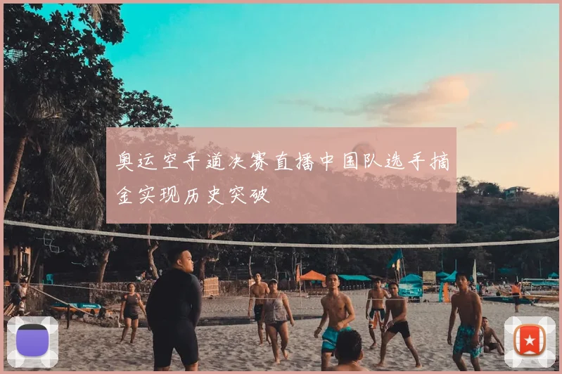 奥运空手道决赛直播中国队选手摘金实现历史突破