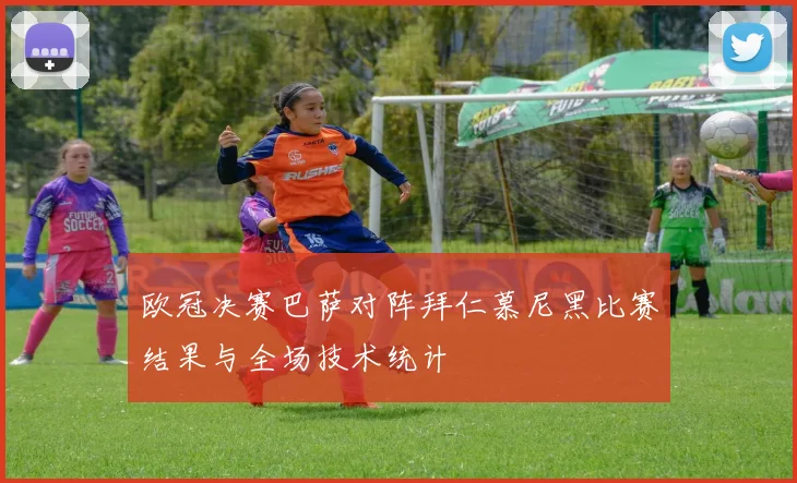 欧冠决赛巴萨对阵拜仁慕尼黑比赛结果与全场技术统计