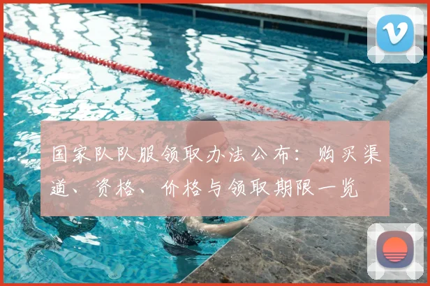 国家队队服领取办法公布：购买渠道、资格、价格与领取期限一览