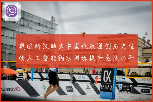 奥运科技助力中国代表团创历史佳绩人工智能辅助训练提升竞技水平