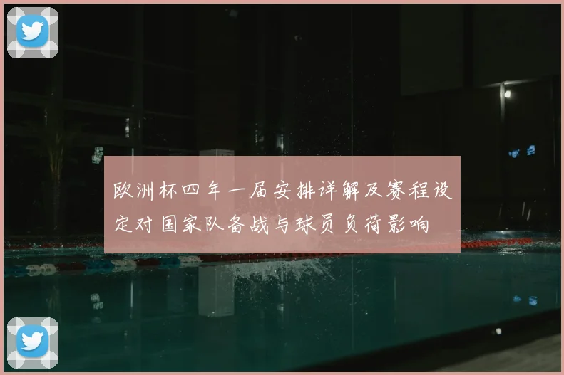 欧洲杯四年一届安排详解及赛程设定对国家队备战与球员负荷影响