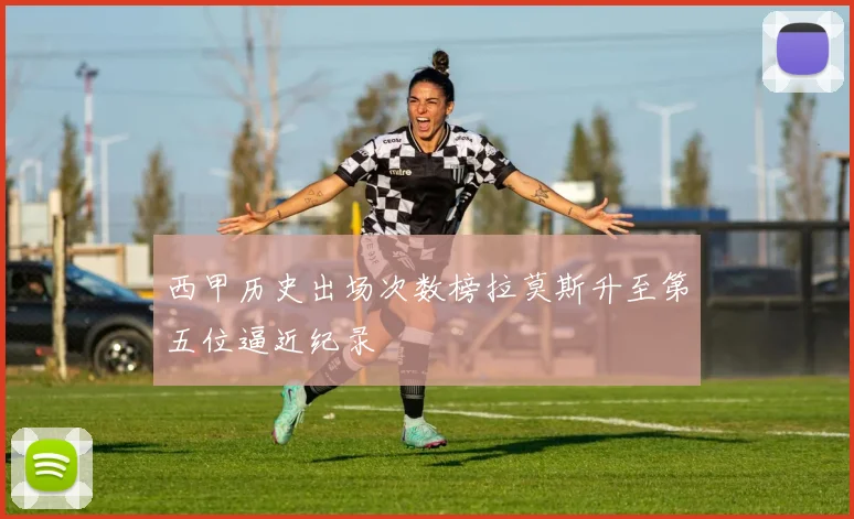 西甲历史出场次数榜拉莫斯升至第五位逼近纪录