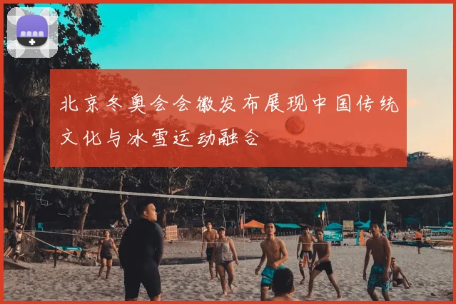 北京冬奥会会徽发布展现中国传统文化与冰雪运动融合