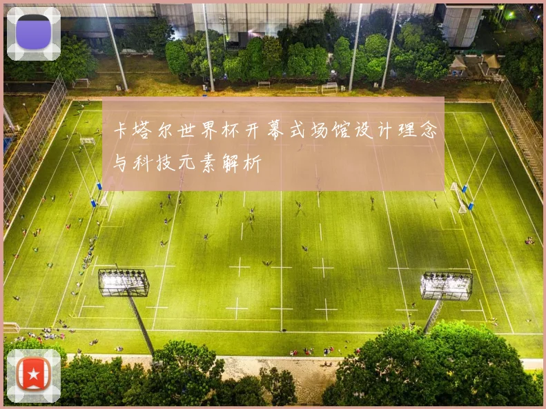 卡塔尔世界杯开幕式场馆设计理念与科技元素解析