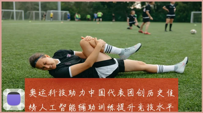 奥运科技助力中国代表团创历史佳绩人工智能辅助训练提升竞技水平