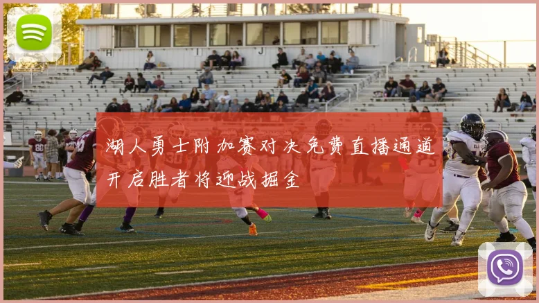 湖人勇士附加赛对决免费直播通道开启胜者将迎战掘金