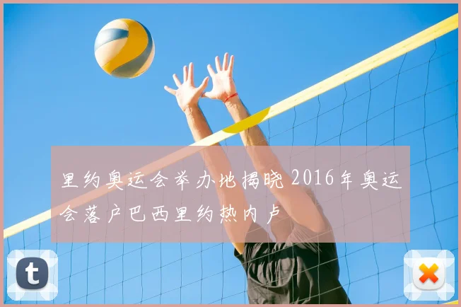 里约奥运会举办地揭晓 2016年奥运会落户巴西里约热内卢