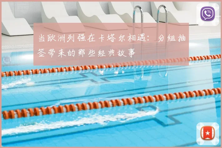 当欧洲列强在卡塔尔相遇：分组抽签带来的那些经典故事