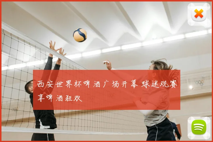 西安世界杯啤酒广场开幕 球迷观赛享啤酒狂欢