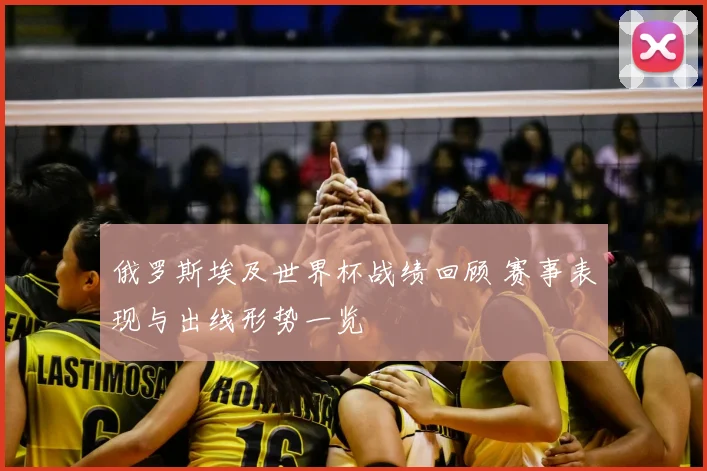 俄罗斯埃及世界杯战绩回顾 赛事表现与出线形势一览