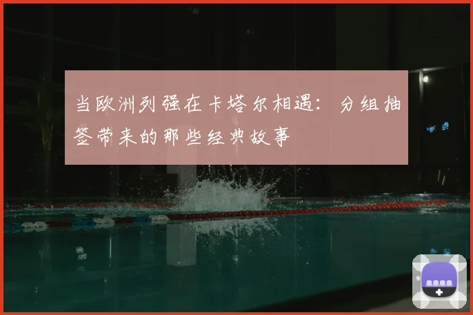 当欧洲列强在卡塔尔相遇：分组抽签带来的那些经典故事