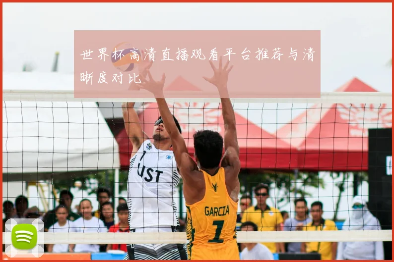 世界杯高清直播观看平台推荐与清晰度对比