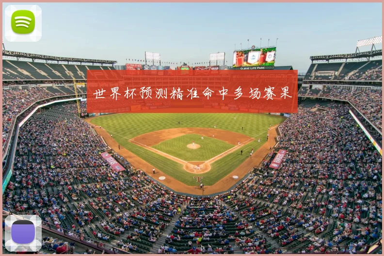 世界杯预测精准命中多场赛果